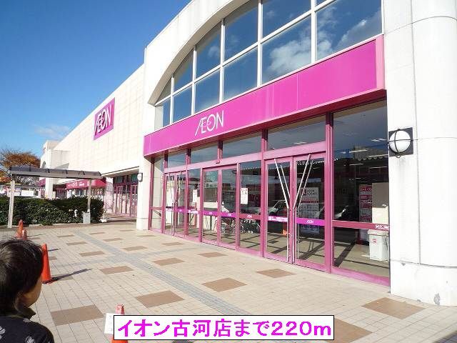 近くのイオン古河店まで220m（徒歩3分）