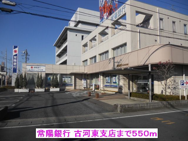 近くの常陽銀行 古河東支店まで550m（徒歩7分）