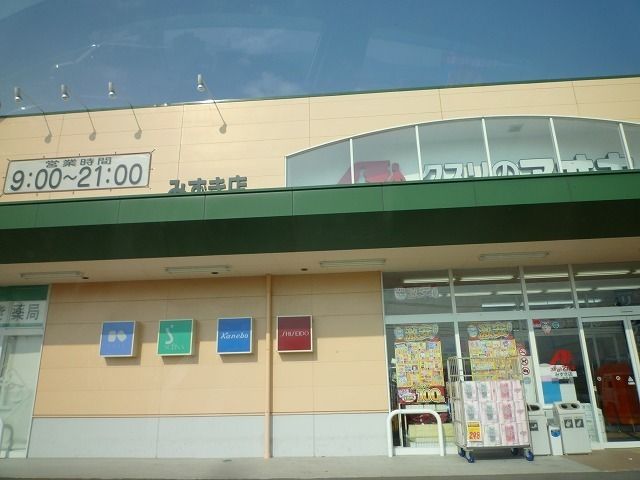 近くのクスリのアオキまで1,000m(徒歩13分)