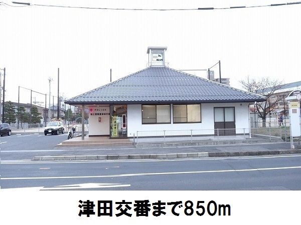 近くの津田交番まで850m（徒歩11分）