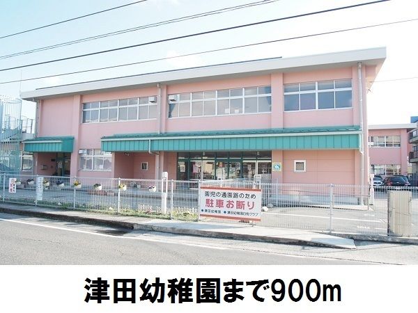近くの津田幼稚園まで900m（徒歩12分）