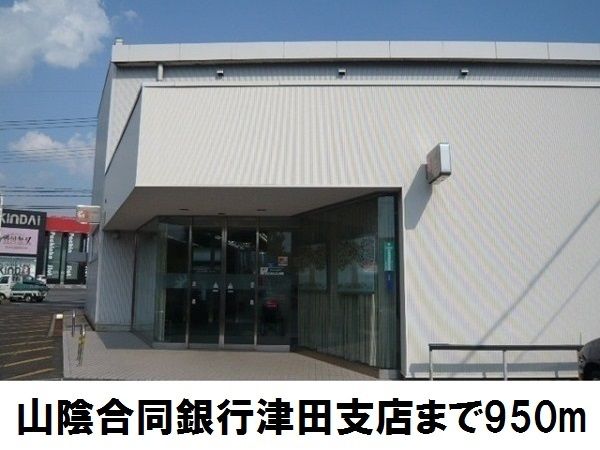 近くの山陰合同銀行津田支店まで950m（徒歩12分）