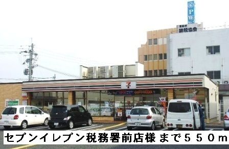 近くのセブンイレブン税務署前店様まで550m（徒歩7分）