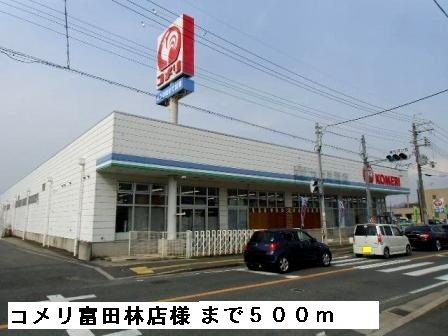近くのコメリ富田林店様まで500m（徒歩7分）