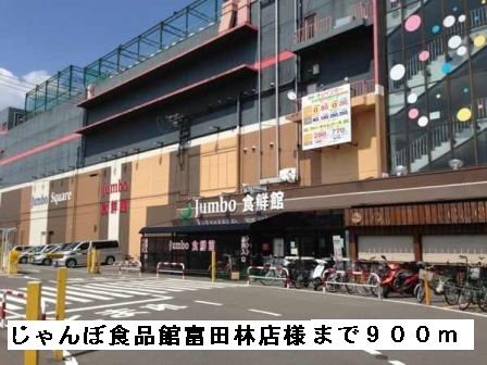 近くのじゃんぼ食品館富田林店様まで900m（徒歩12分）