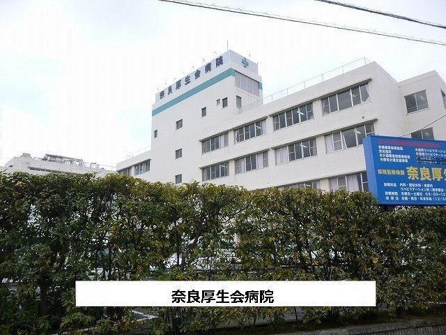 近くの医療法人厚生会奈良厚生会病院まで1,510m（徒歩19分）
