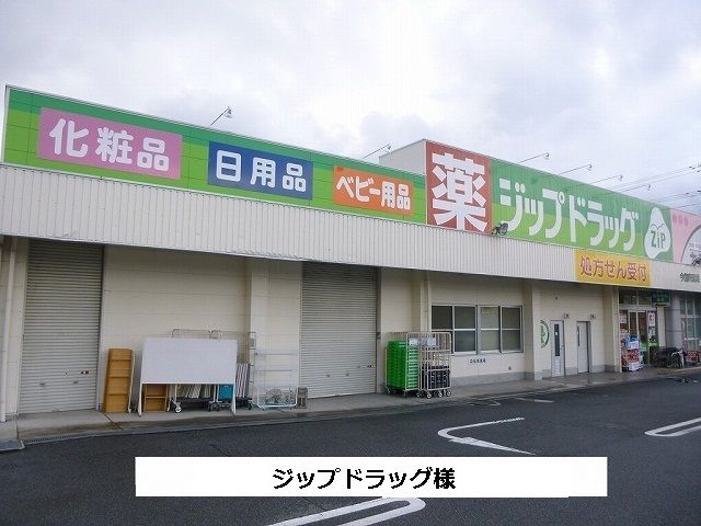 近くのジップドラッグまで1,890m（徒歩24分）