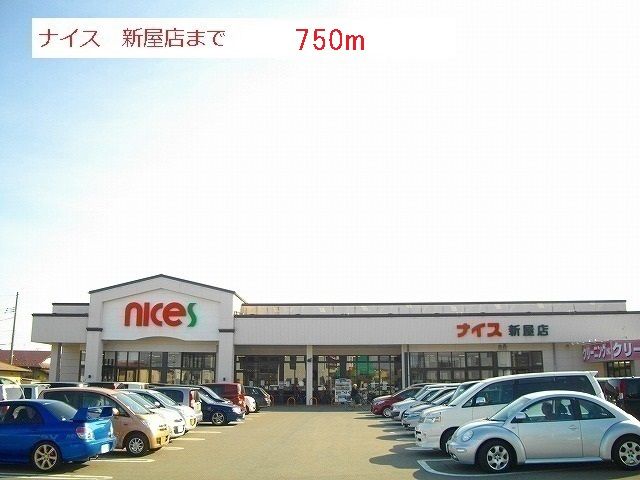 近くのナイス　新屋店まで750m（徒歩10分）