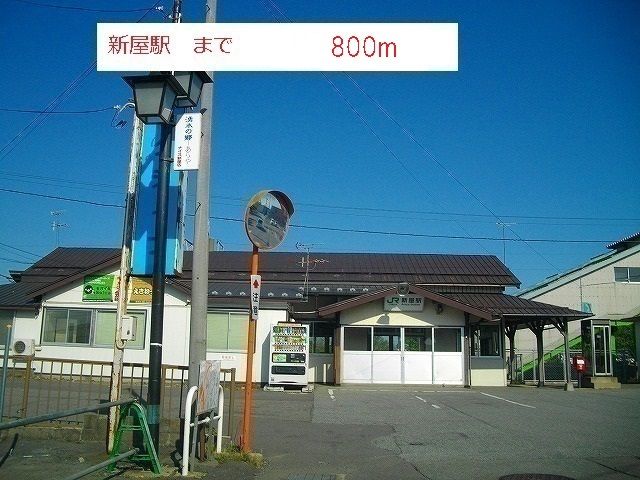 近くの新屋駅まで800m（徒歩10分）