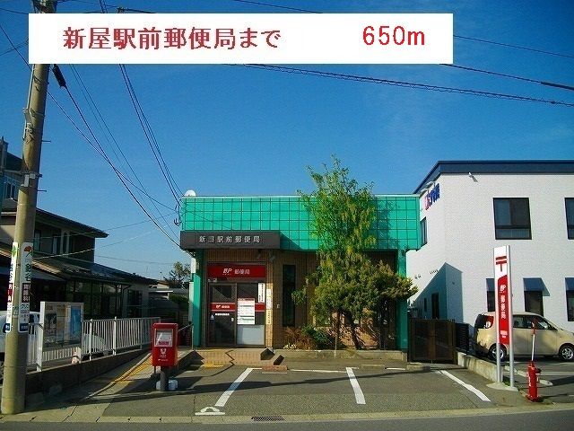 近くの新屋駅前郵便局まで650m（徒歩9分）