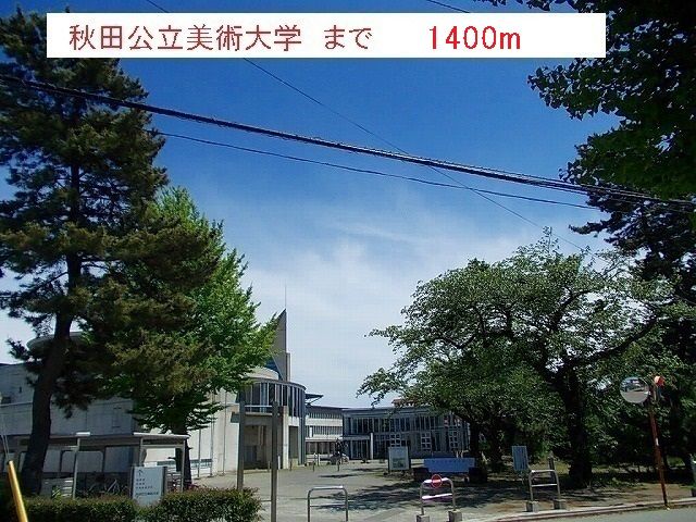 近くの秋田公立美術大学まで1,400m（徒歩18分）