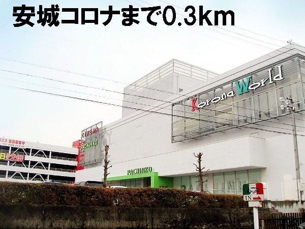 近くのコロナ安城まで300m(徒歩4分)