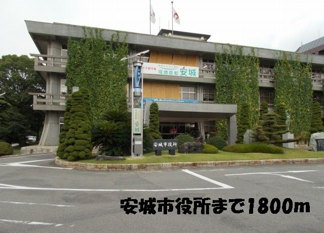 近くの安城市役所まで1,800m(徒歩23分)