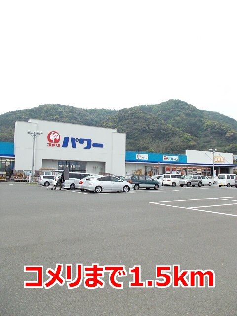 近くのコメリまで1,500m（徒歩19分）
