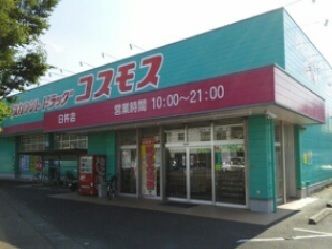 近くのコスモスまで1,200m（徒歩15分）