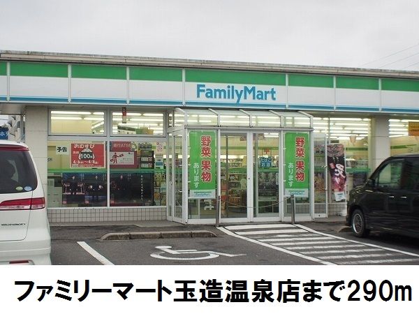 近くのファミリーマート玉造温泉店まで290m（徒歩4分）