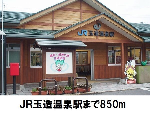 近くのＪＲ玉造温泉駅まで850m（徒歩11分）