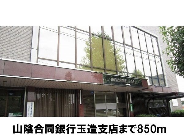 近くの山陰合同銀行　玉造支店まで850m（徒歩11分）