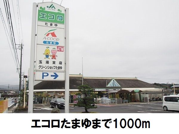 近くのエコロ玉湯店まで1,000m（徒歩13分）