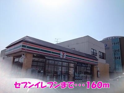 近くのセブンイレブンまで160m(徒歩2分)