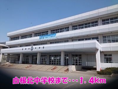 近くの白根北中学校まで1,400m(徒歩18分)
