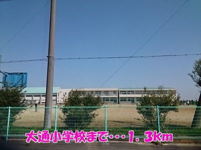 近くの白根大通小学校まで1,300m(徒歩17分)