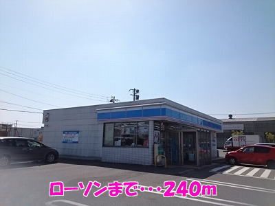 近くのローソンまで240m(徒歩3分)