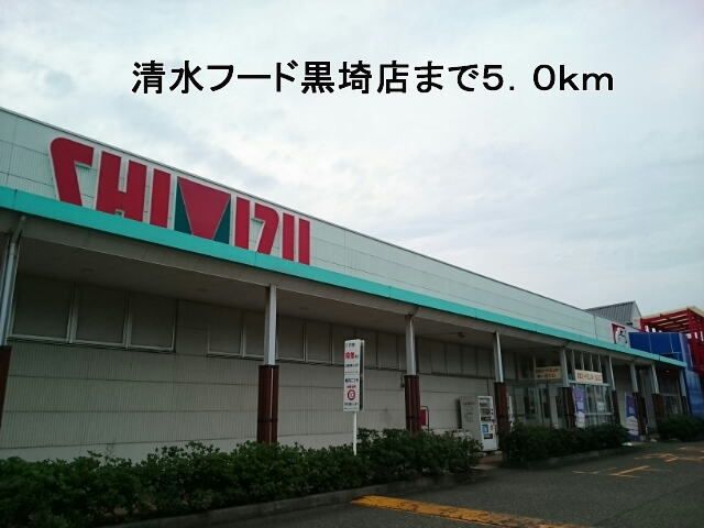 近くの清水フード黒埼店まで5,000m(徒歩63分)