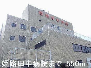 近くの姫路田中病院まで550m(徒歩7分)