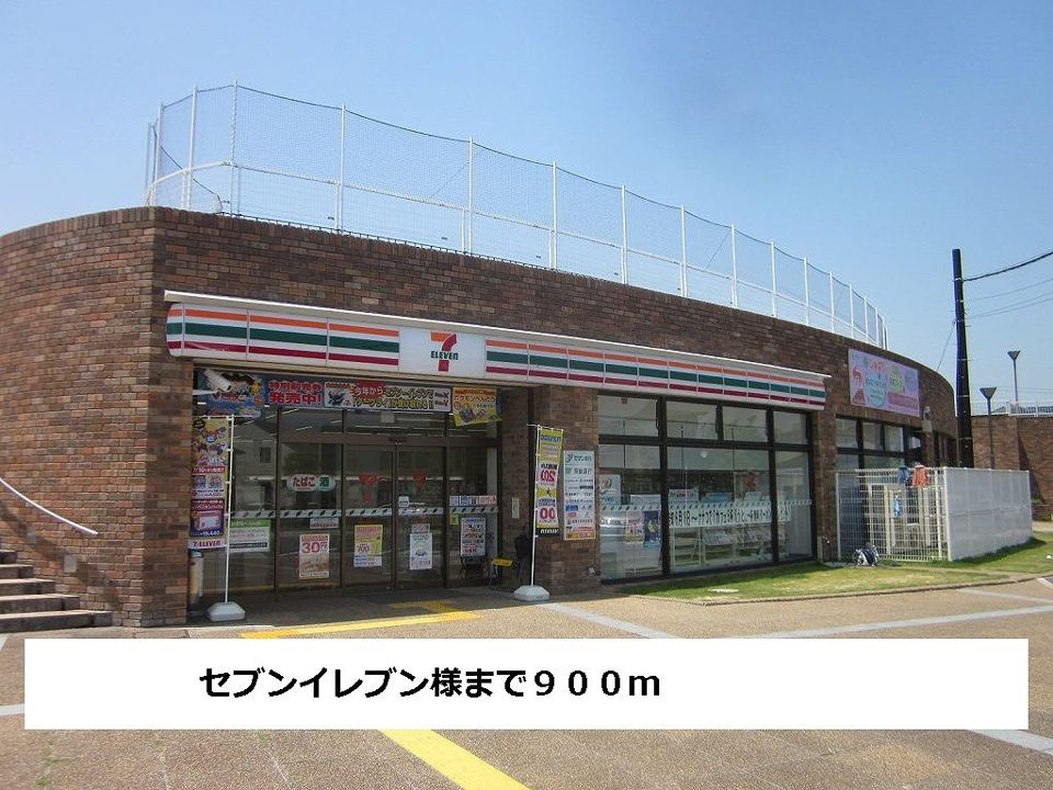 近くのセブンイレブンまで900m(徒歩12分)