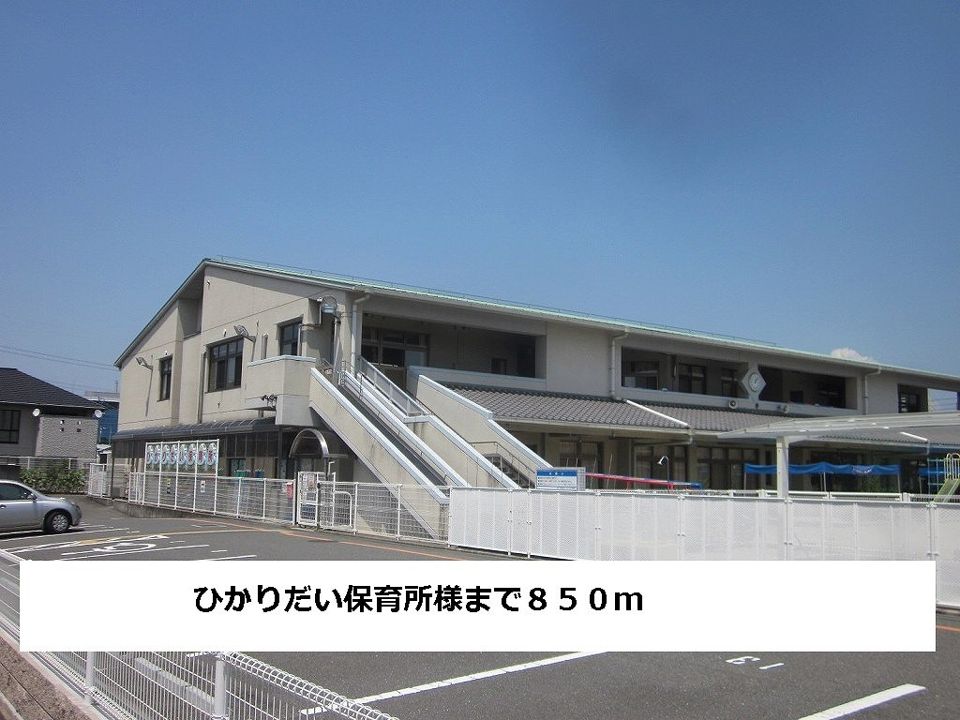 近くのひかりだい保育所まで850m(徒歩11分)