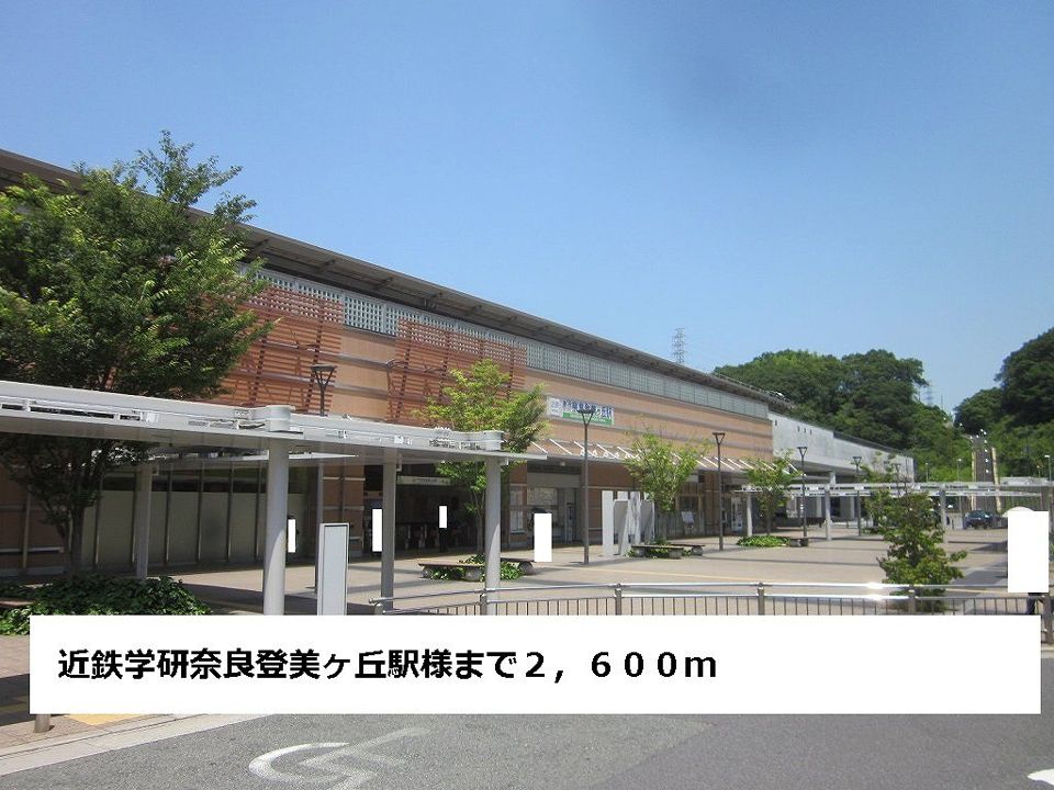 近くの近鉄学研奈良登美ヶ丘駅まで2,600m(徒歩33分)