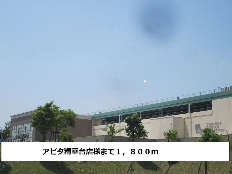 近くのアピタまで1,800m(徒歩23分)