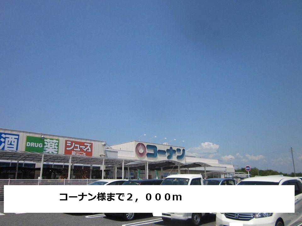 近くのコーナンまで2,000m(徒歩25分)
