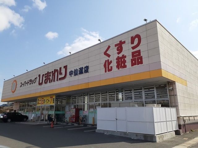 近くのひまわり中仙道店まで400m（徒歩5分）