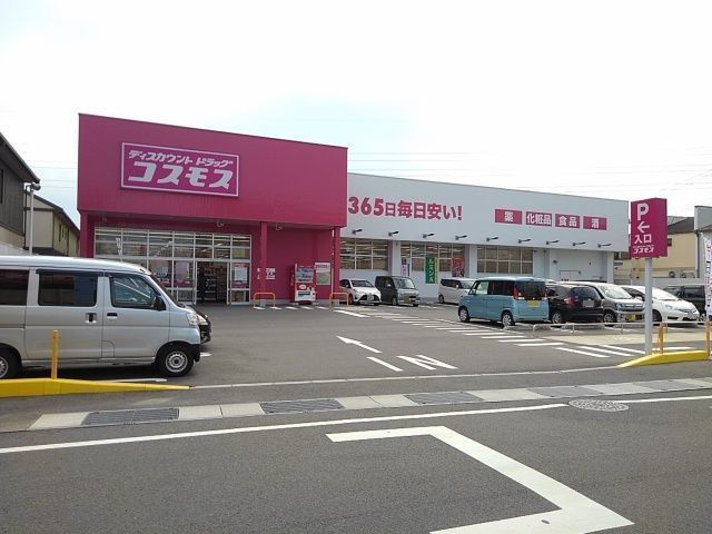 近くのドラッグストアコスモスまで290m（徒歩4分）
