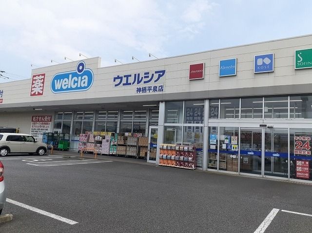近くのウエルシア神栖平泉店まで450m（徒歩6分）