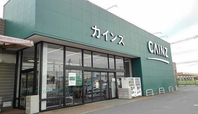 近くのカインズまで1,100m(徒歩14分)