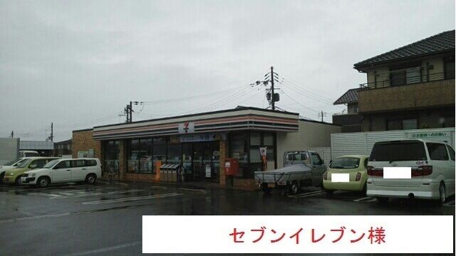 近くのセブンイレブンまで550m(徒歩7分)