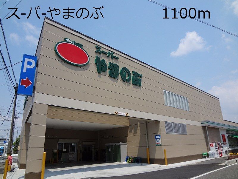 近くのス-パ-やまのぶまで1,100m（徒歩14分）