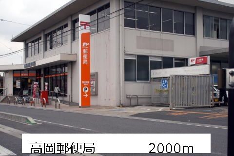 近くの高岡郵便局まで2,000m（徒歩25分）