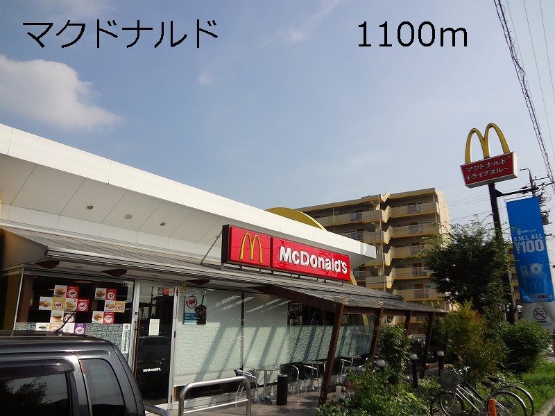 近くのマクドナルドまで1,100m（徒歩14分）