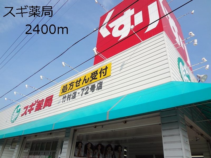 近くのスギ薬局まで2,400m（徒歩30分）