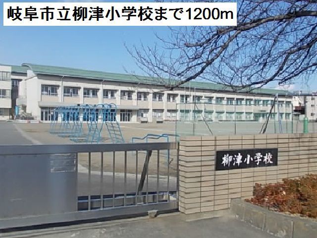 近くの岐阜市立柳津小学校まで1,200m（徒歩15分）