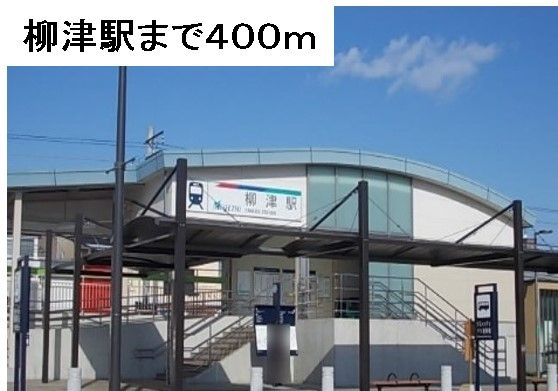 近くの名鉄柳津駅まで400m（徒歩5分）