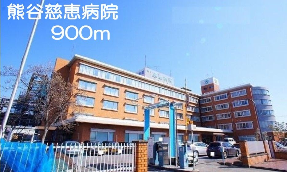 近くの熊谷慈恵病院まで900m(徒歩12分)