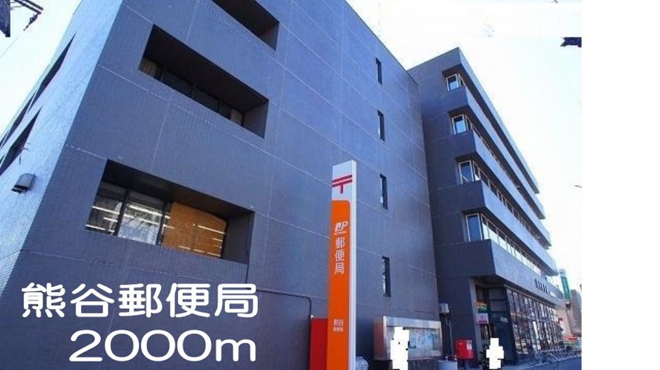 近くの熊谷郵便局まで2,000m(徒歩25分)