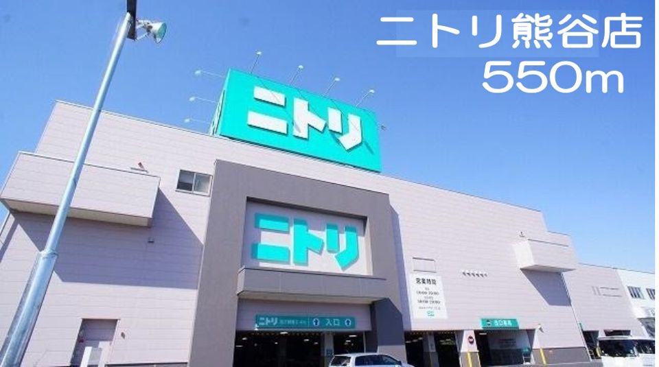 近くのニトリ熊谷店まで550m(徒歩7分)