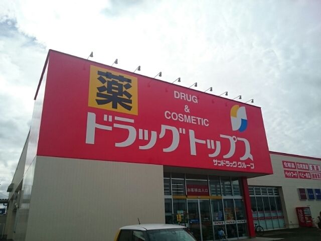 近くのドラッグトップス巻店まで88m(徒歩2分)