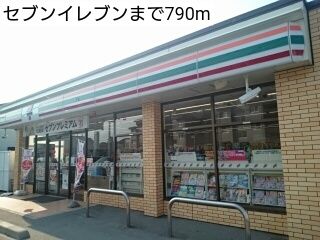近くのセブンイレブンまで790m(徒歩10分)